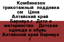 Комбинезон трикотажный (поддевка) 74 см › Цена ­ 80 - Алтайский край, Барнаул г. Дети и материнство » Детская одежда и обувь   . Алтайский край,Барнаул г.